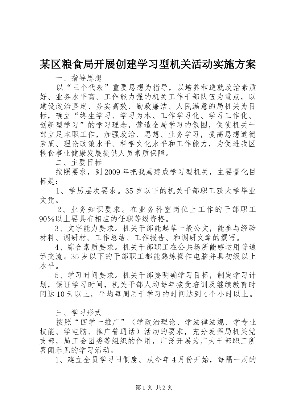 某区粮食局开展创建学习型机关活动方案_第1页