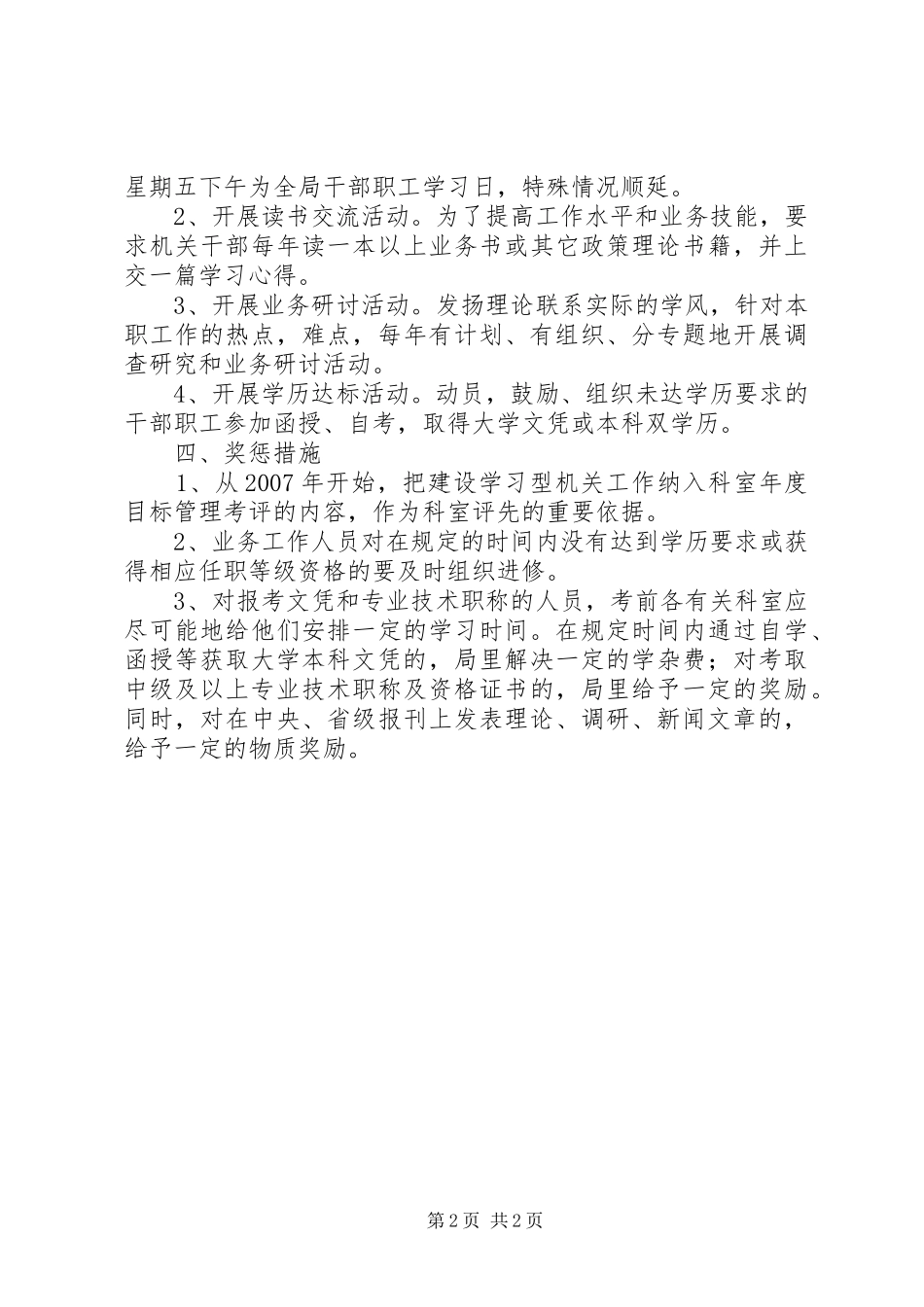 某区粮食局开展创建学习型机关活动方案_第2页