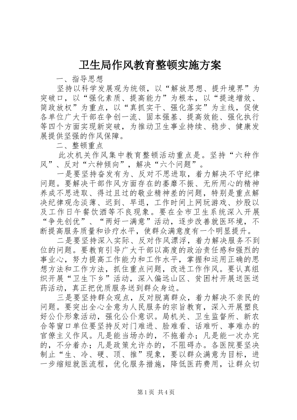 卫生局作风教育整顿方案_第1页