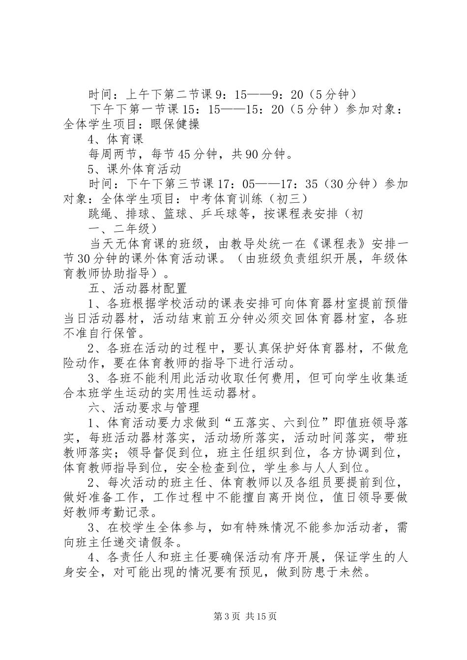 XX县区镇江第一中学每天一小时校园体育活动方案_第3页