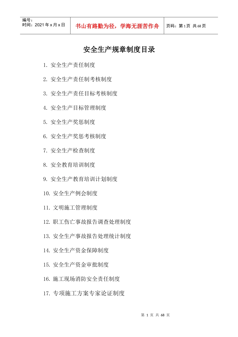 某公司安全生产规章制度范本(DOC 67页)_第1页
