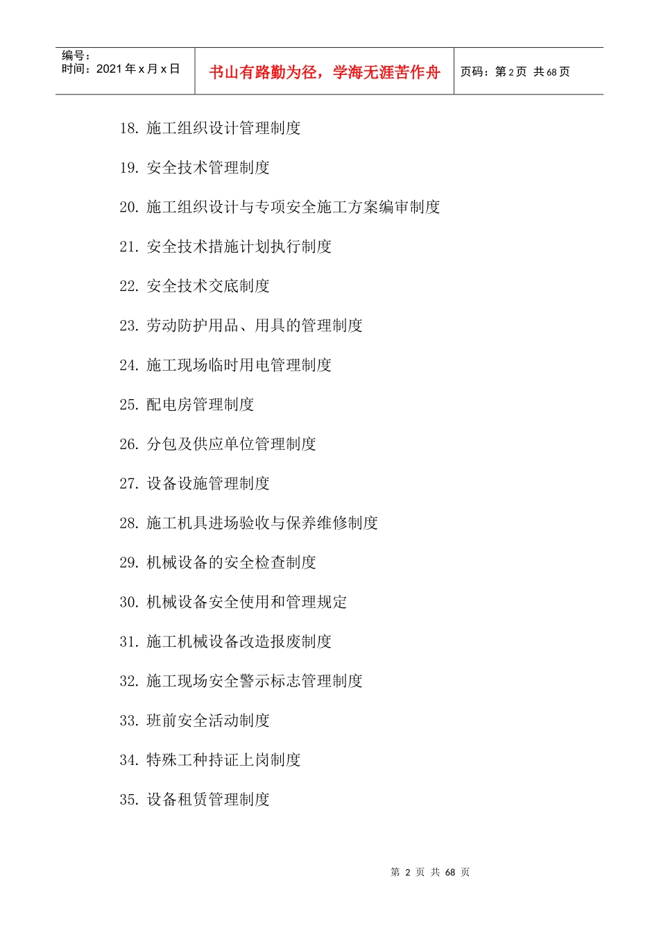 某公司安全生产规章制度范本(DOC 67页)_第2页