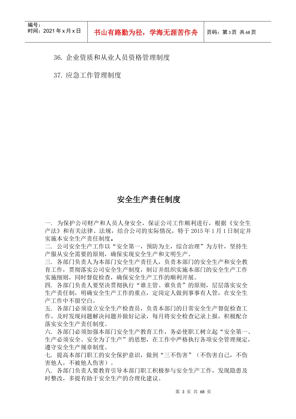 某公司安全生产规章制度范本(DOC 67页)_第3页