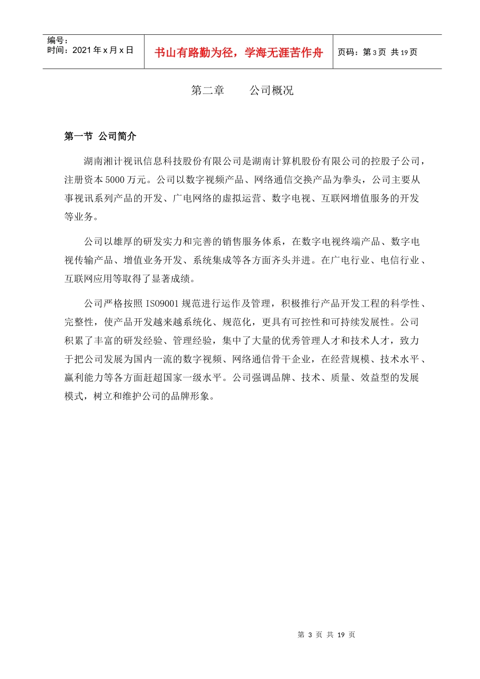 某信息科技股份有限公司员工手册(1)_第3页