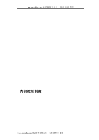 某公司内部控制管理制度