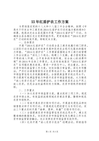 XX年红盾护农工作实施方案