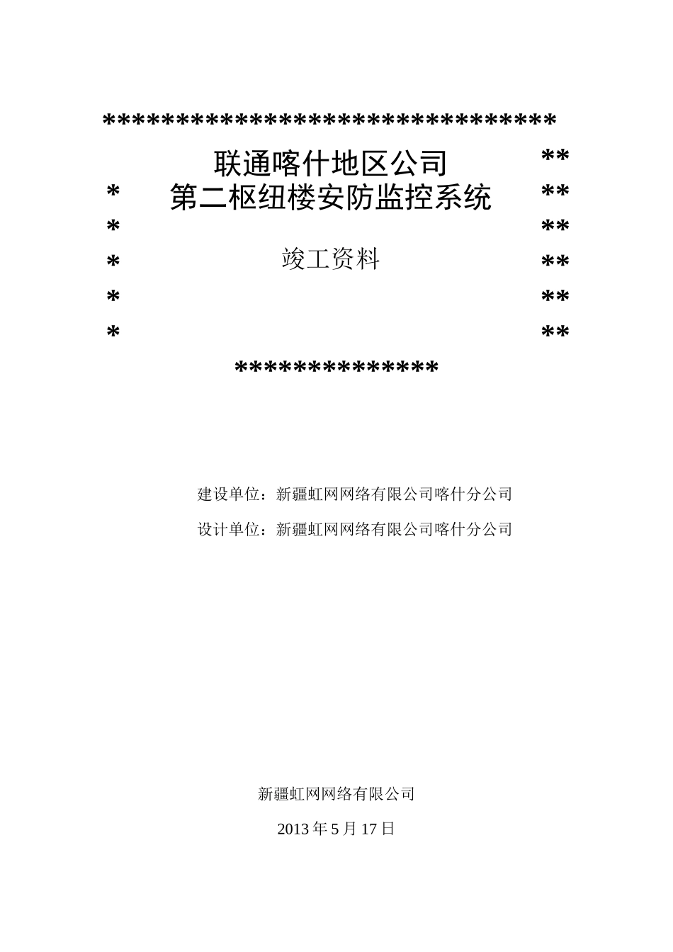 某公司第二枢纽楼监控项目竣工报告_第1页