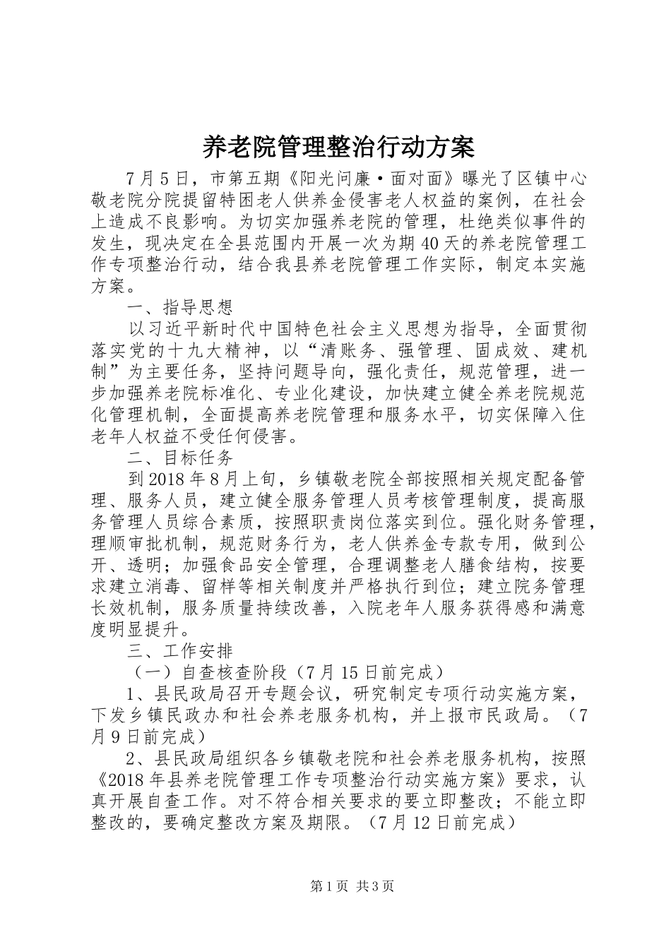 养老院管理整治行动实施方案_第1页