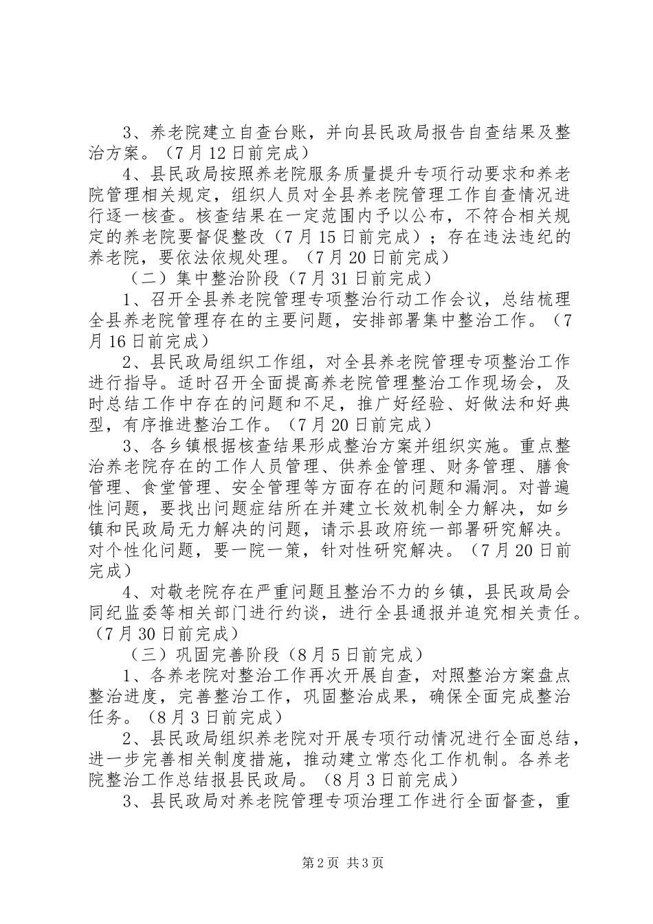 养老院管理整治行动实施方案_第2页