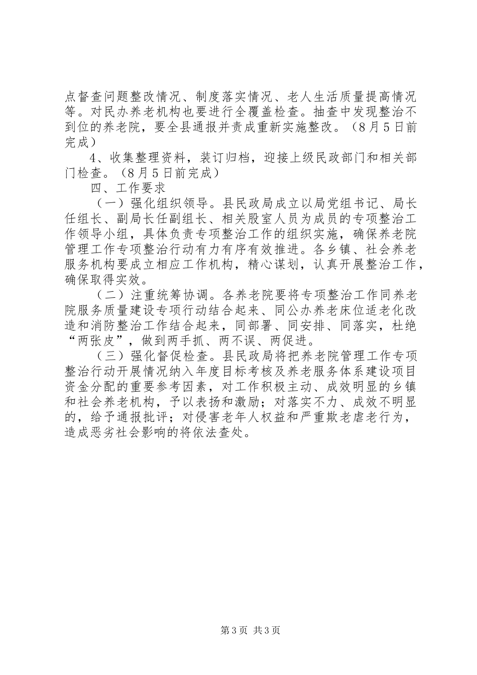 养老院管理整治行动实施方案_第3页