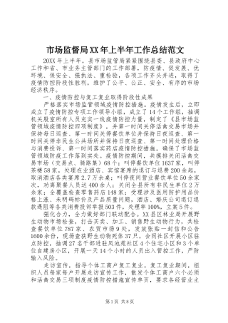 市场监督局上半年工作总结范文