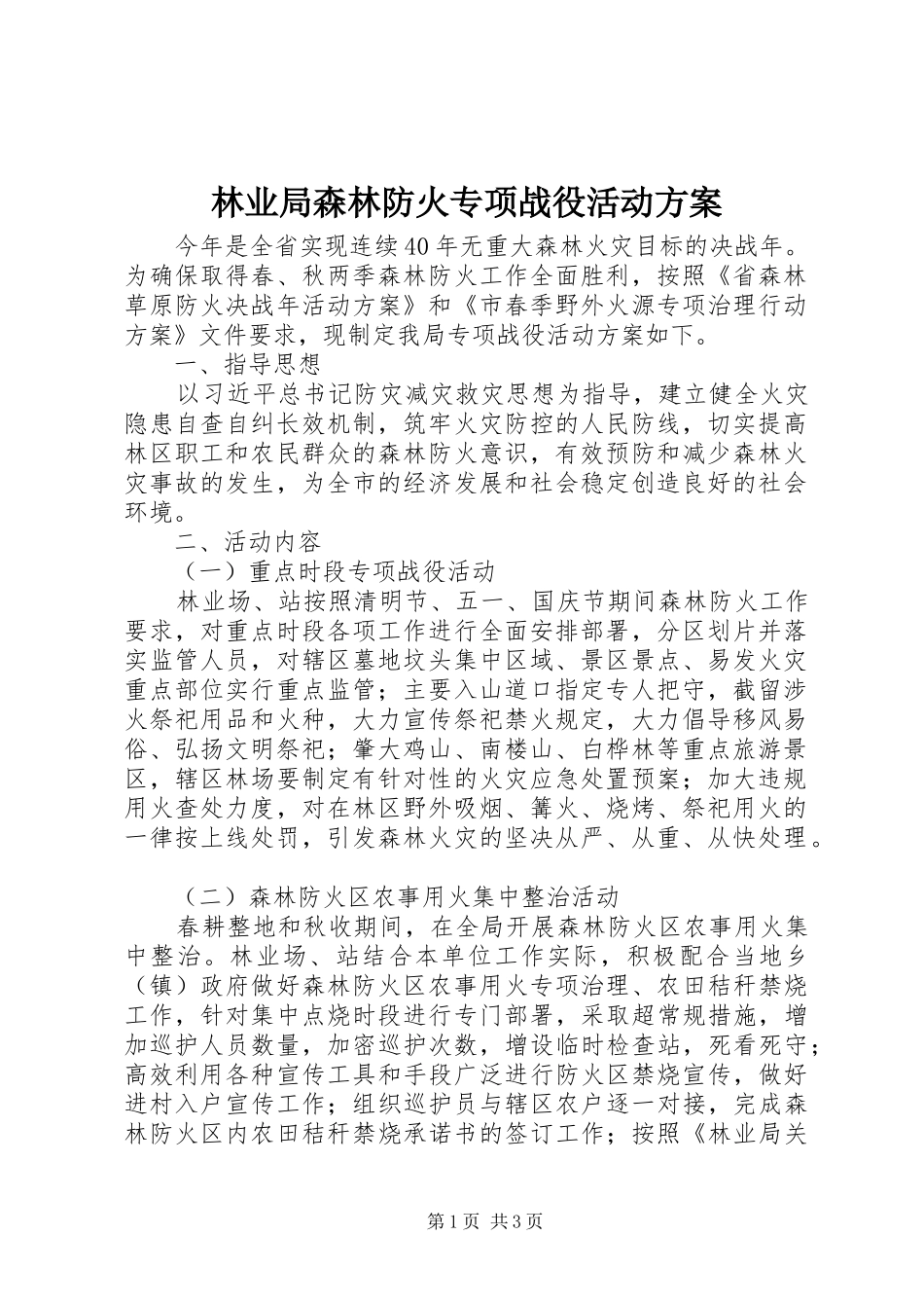 林业局森林防火专项战役活动实施方案_第1页