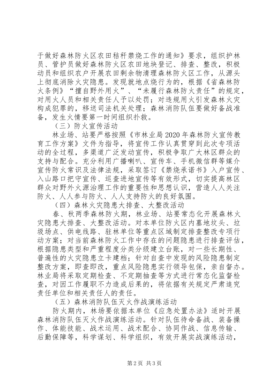 林业局森林防火专项战役活动实施方案_第2页