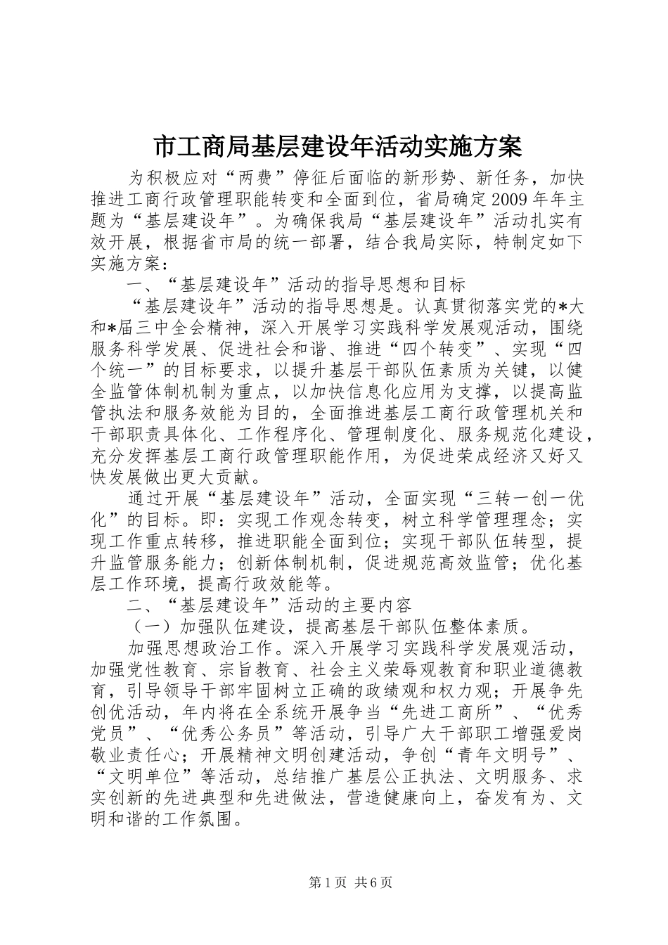 市工商局基层建设年活动方案_第1页