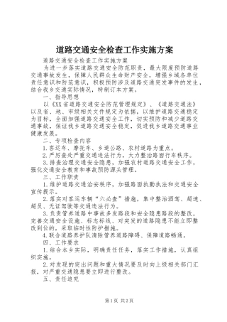 道路交通安全检查工作方案