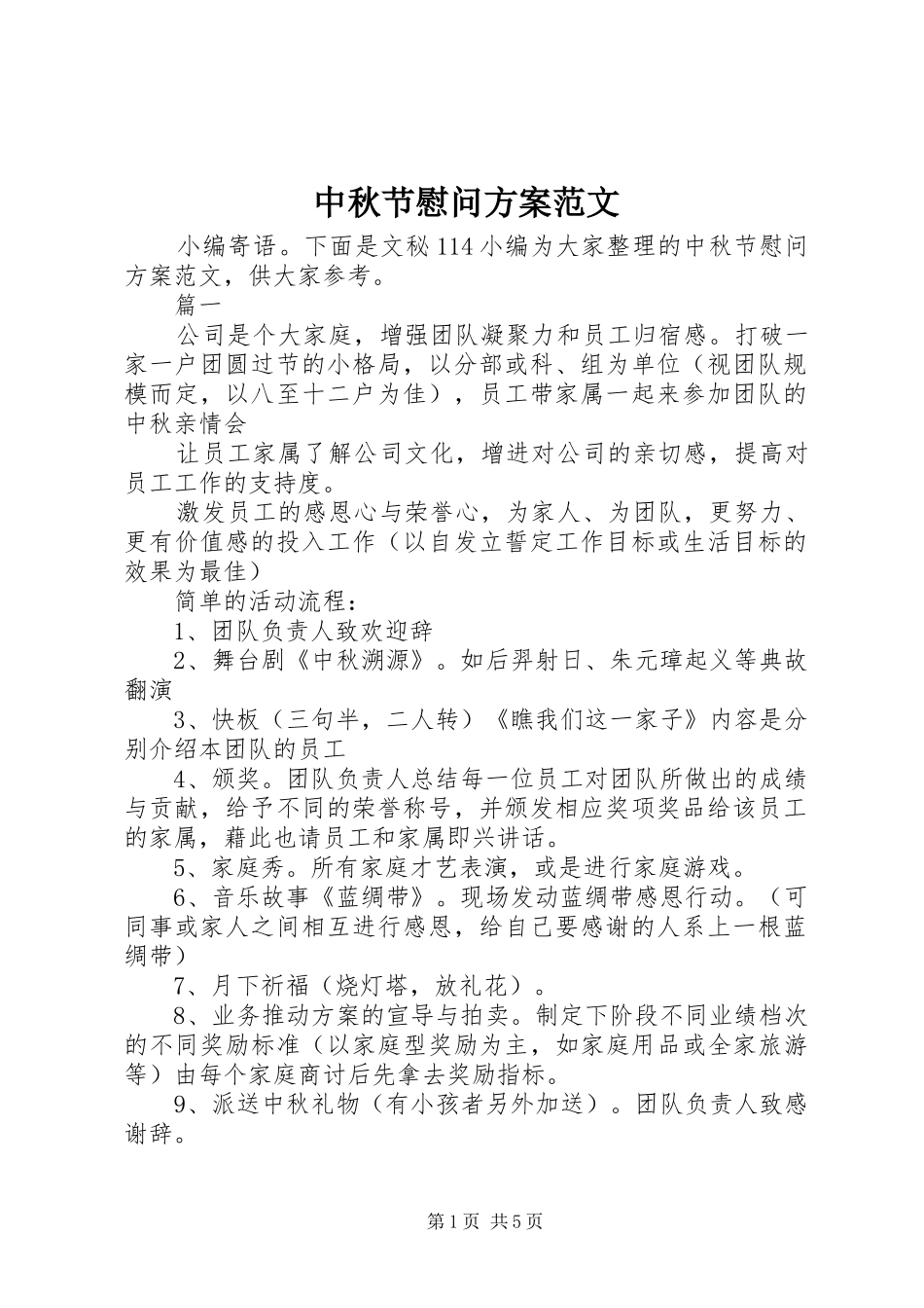 中秋节慰问实施方案范文_第1页