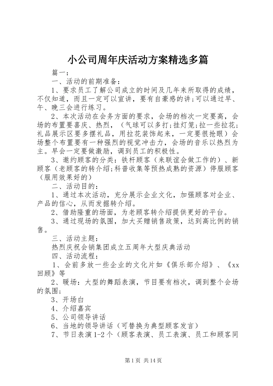 小公司周年庆活动实施方案精选多篇_第1页