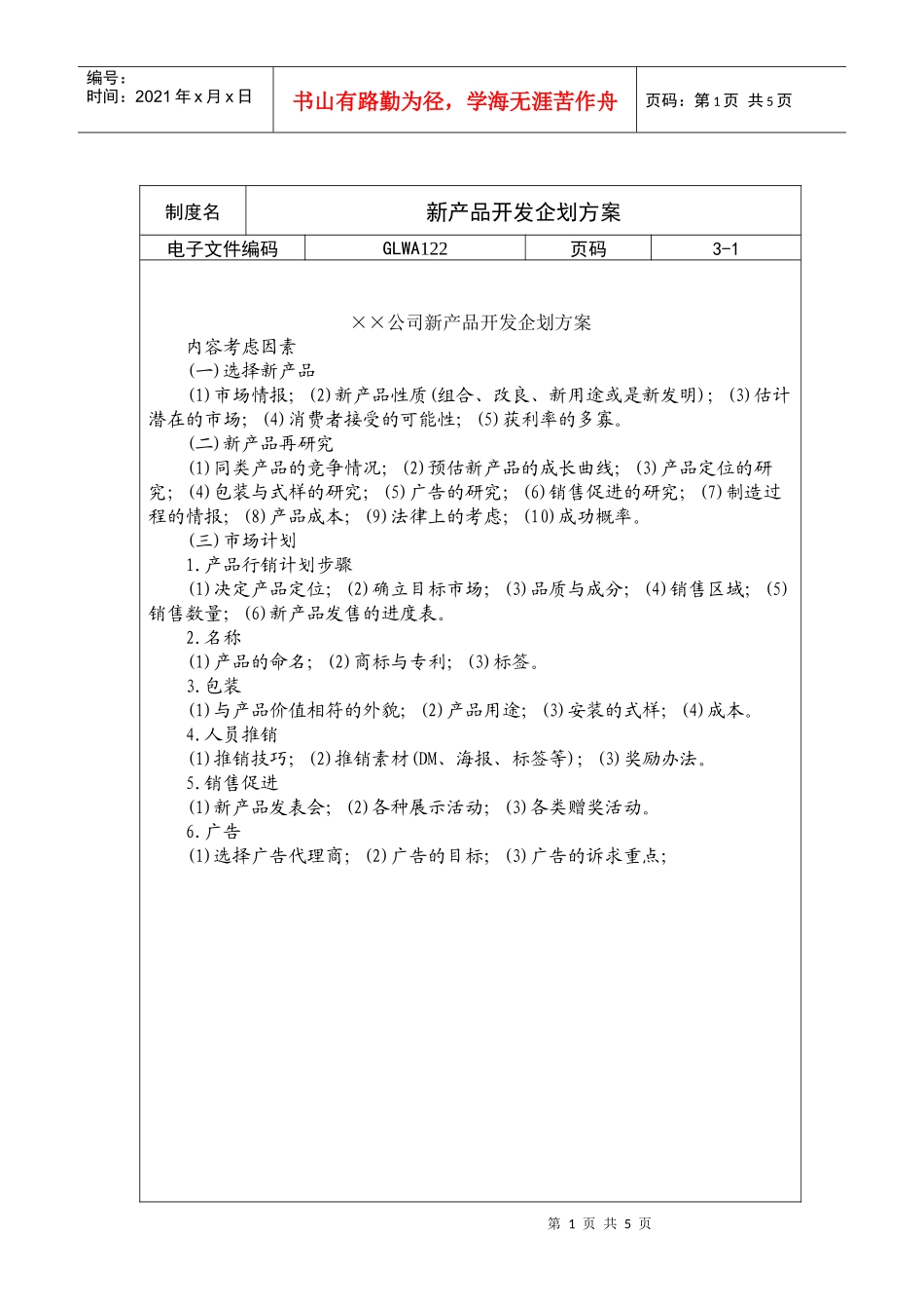 某公司新产品开发企划方案_第1页