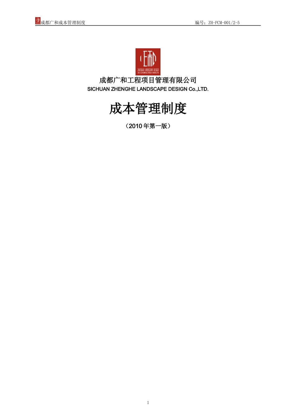某公司成本管理制度汇编_第1页