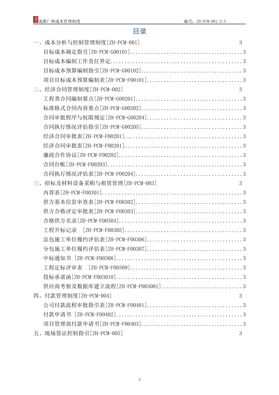 某公司成本管理制度汇编_第3页