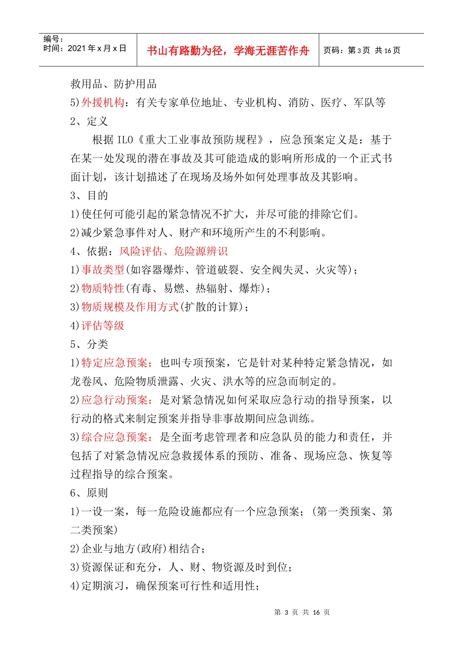 某公司编制应急预案技术知识_第3页