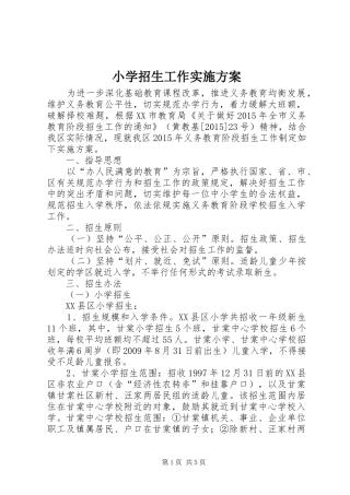 小学招生工作方案