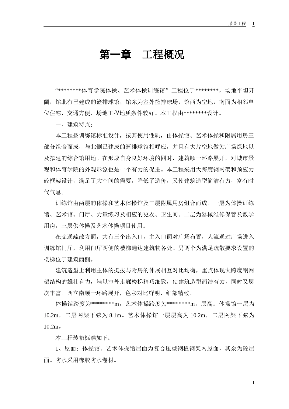 某体育学院体操艺术体操训练馆施工组织设计_第3页