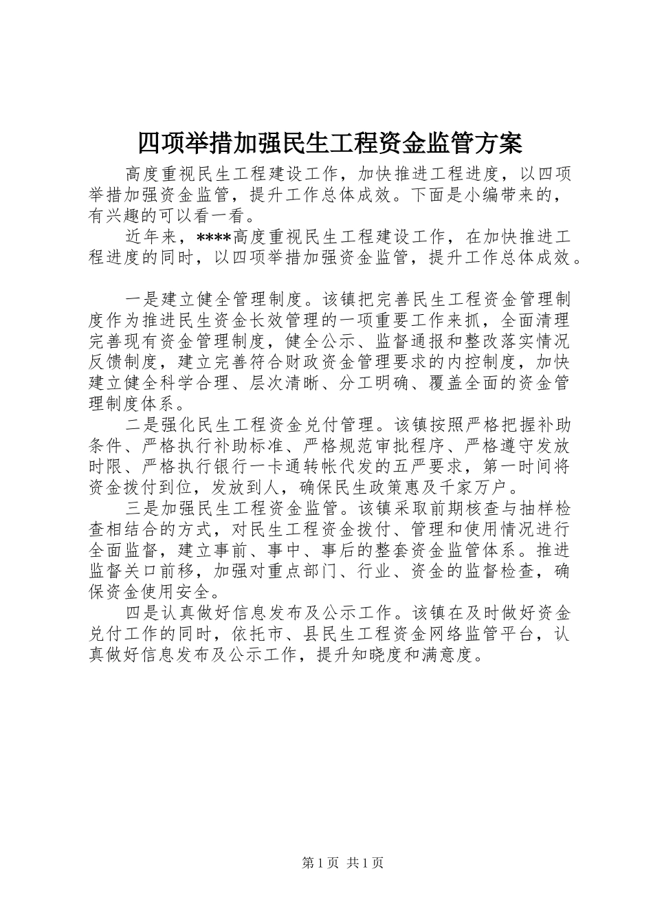 四项举措加强民生工程资金监管实施方案_第1页