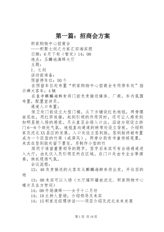 第一篇：招商会实施方案