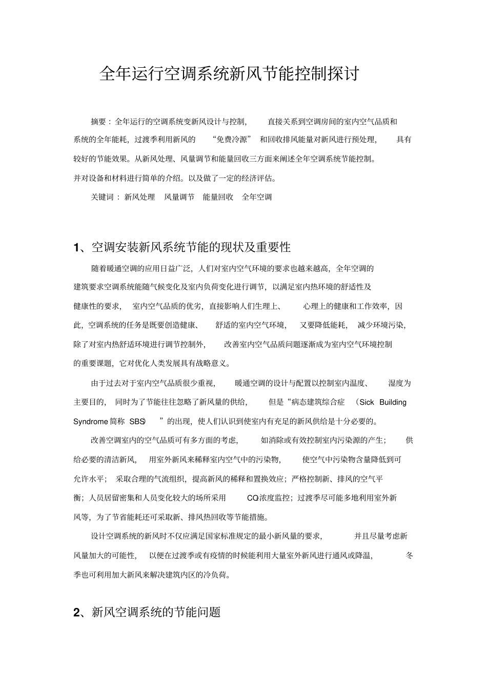 全年运行空调系统新风节能控制探讨综述_第1页