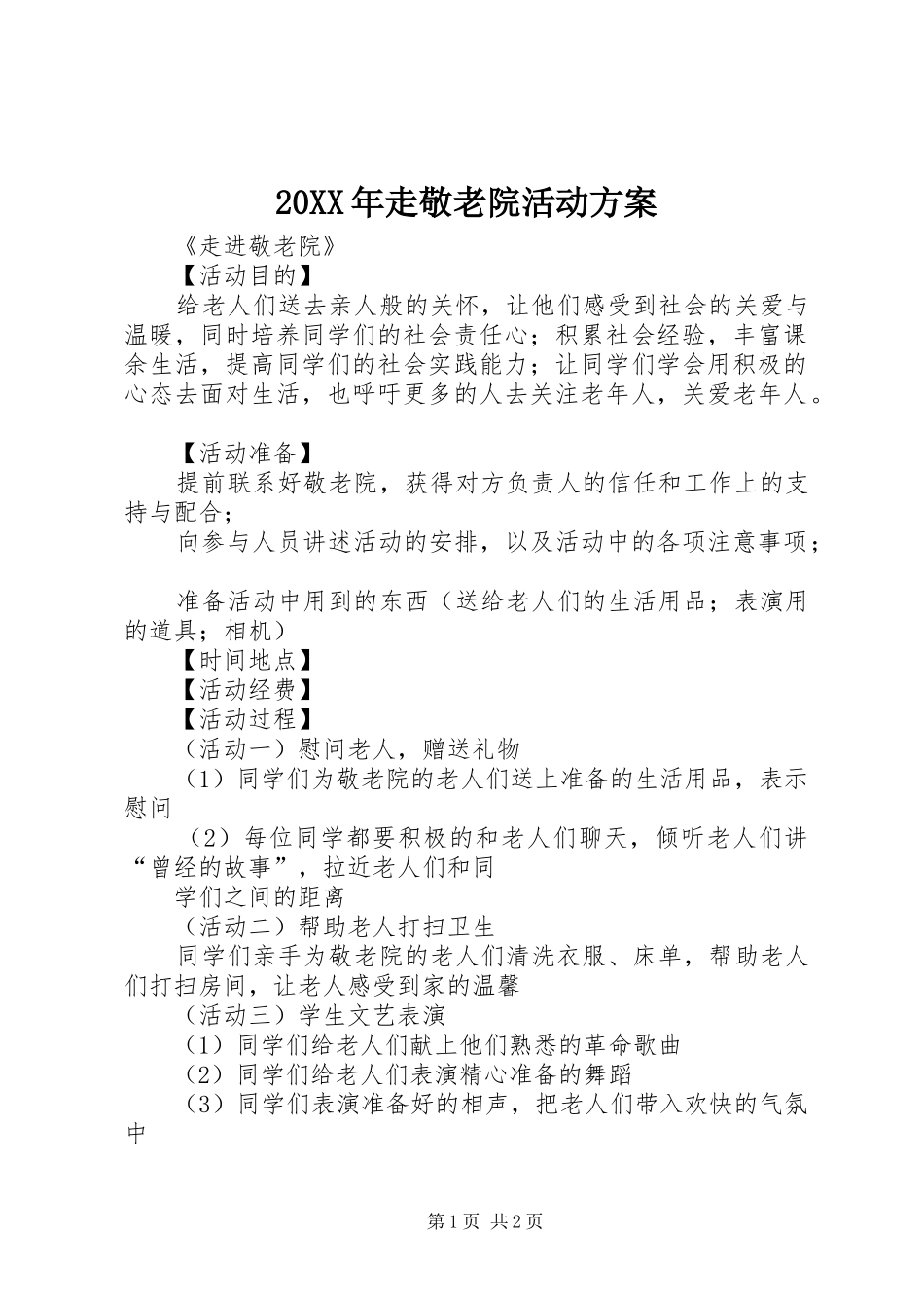 XX年走敬老院活动实施方案 ()_第1页
