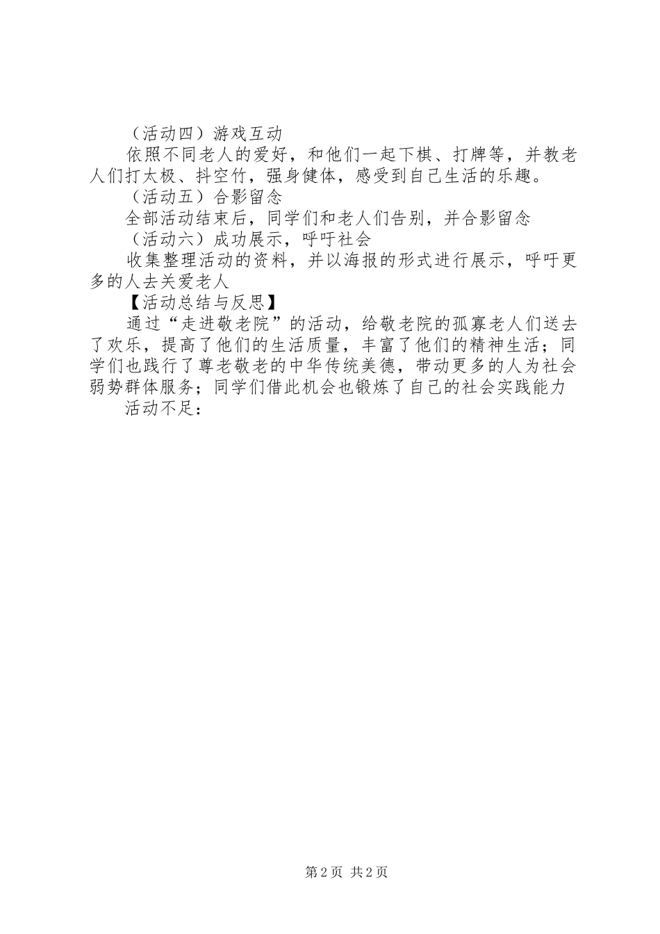 XX年走敬老院活动实施方案 ()_第2页