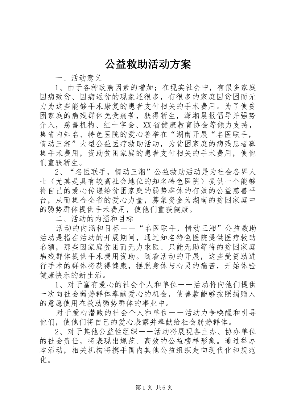 公益救助活动实施方案_第1页