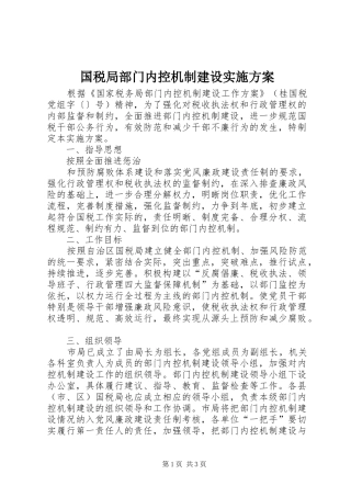 国税局部门内控机制建设方案