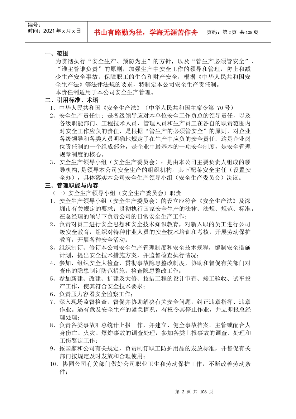 某公司企业安全生产管理规章制度汇编_第2页