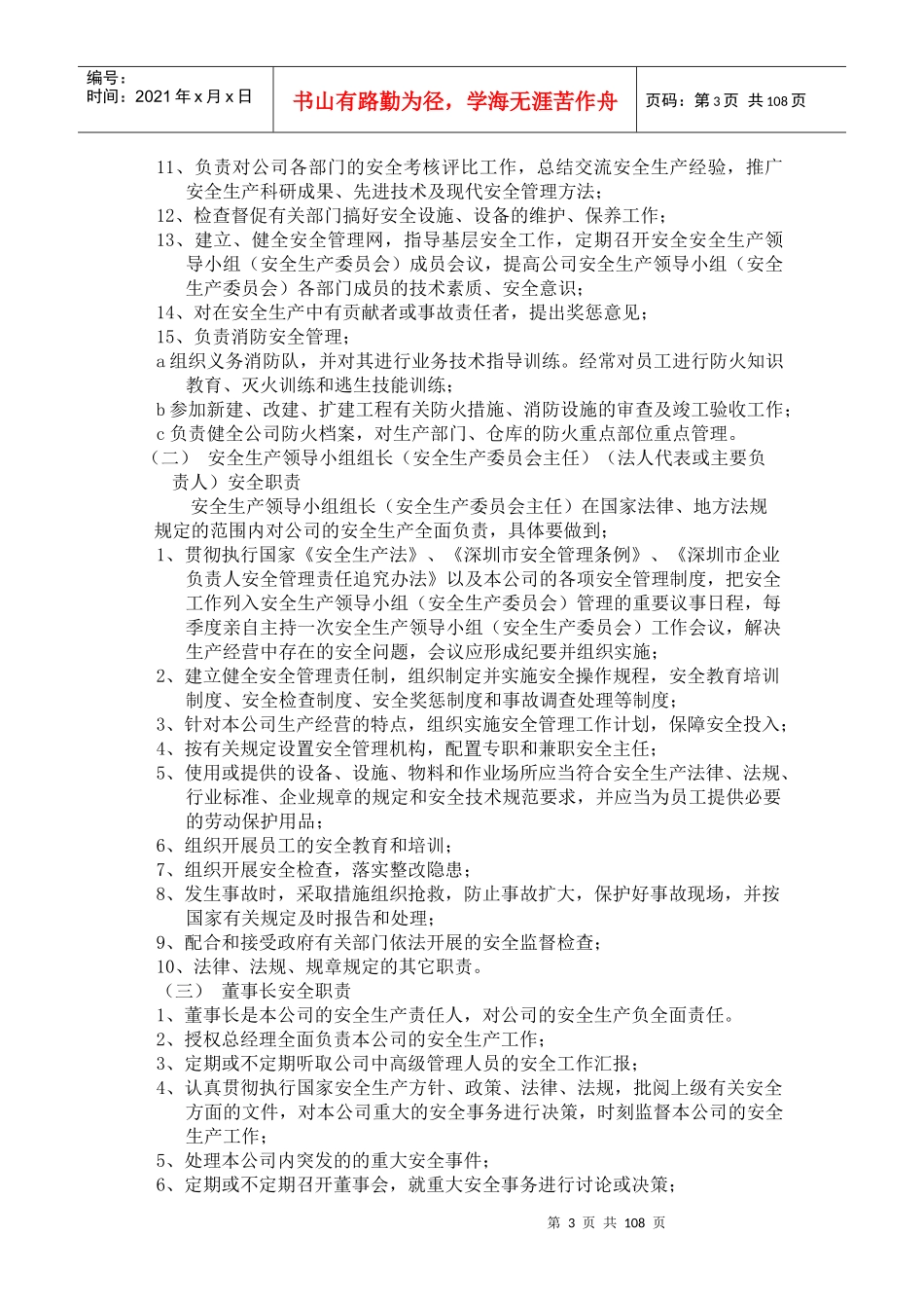 某公司企业安全生产管理规章制度汇编_第3页