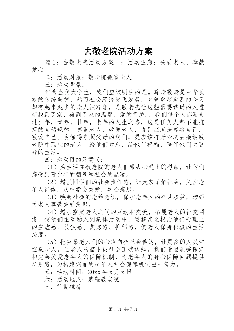 去敬老院活动实施方案_第1页