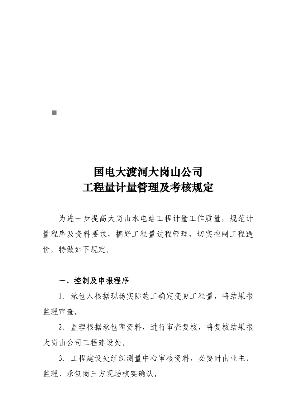 某公司工程量计量管理与考核规定_第1页