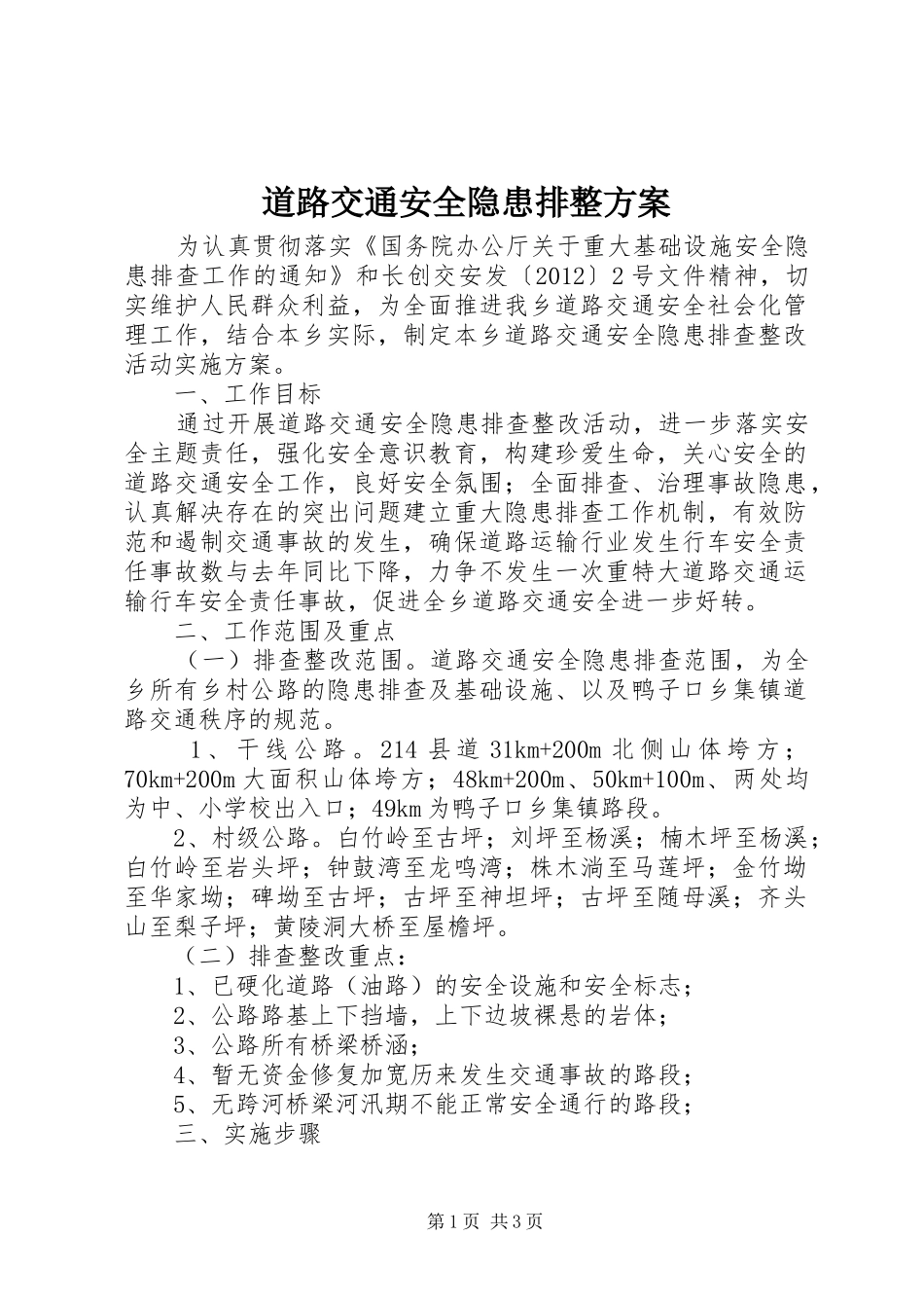 道路交通安全隐患排整实施方案_第1页
