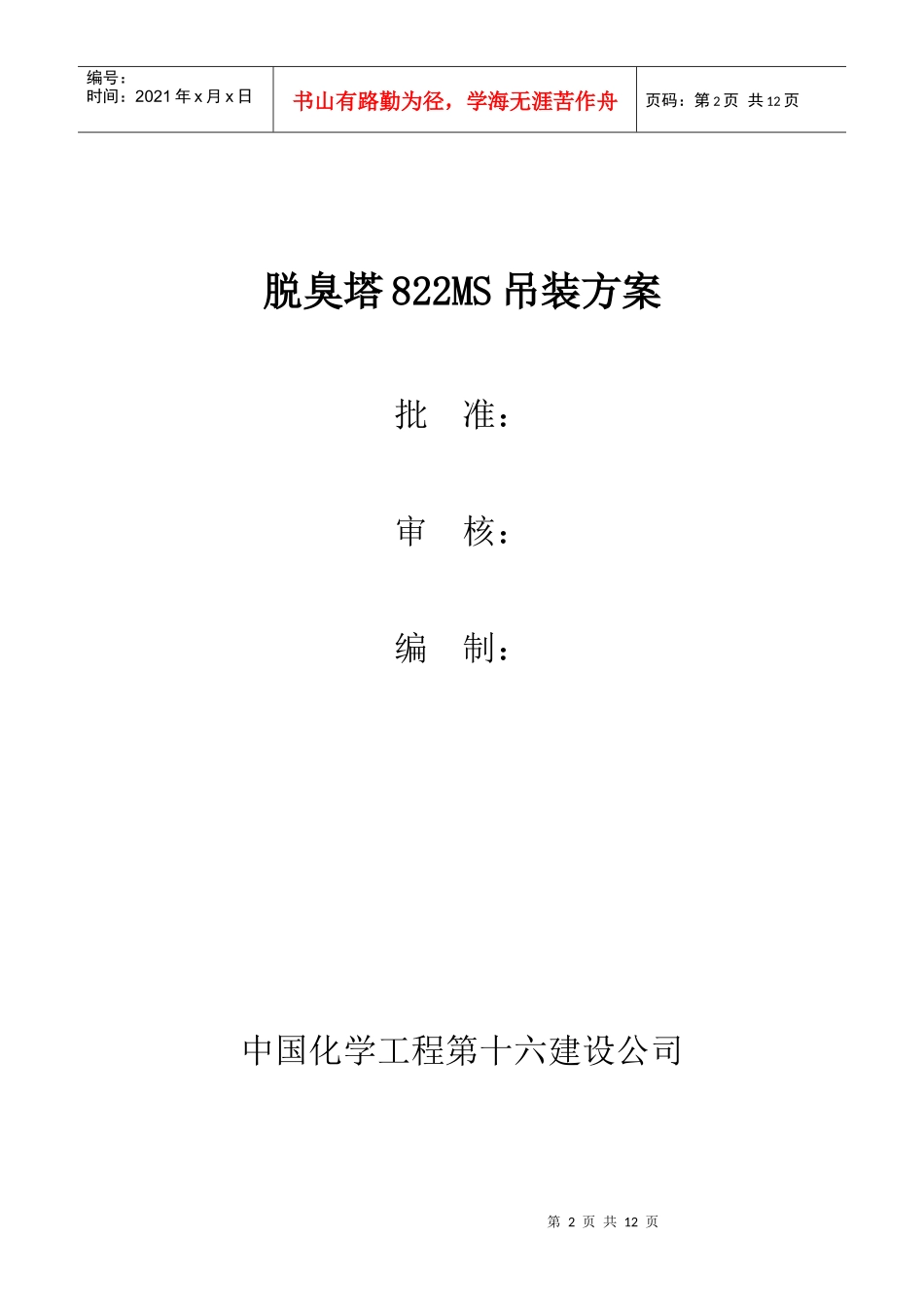 某公司脱臭塔822MS吊装方案_第2页