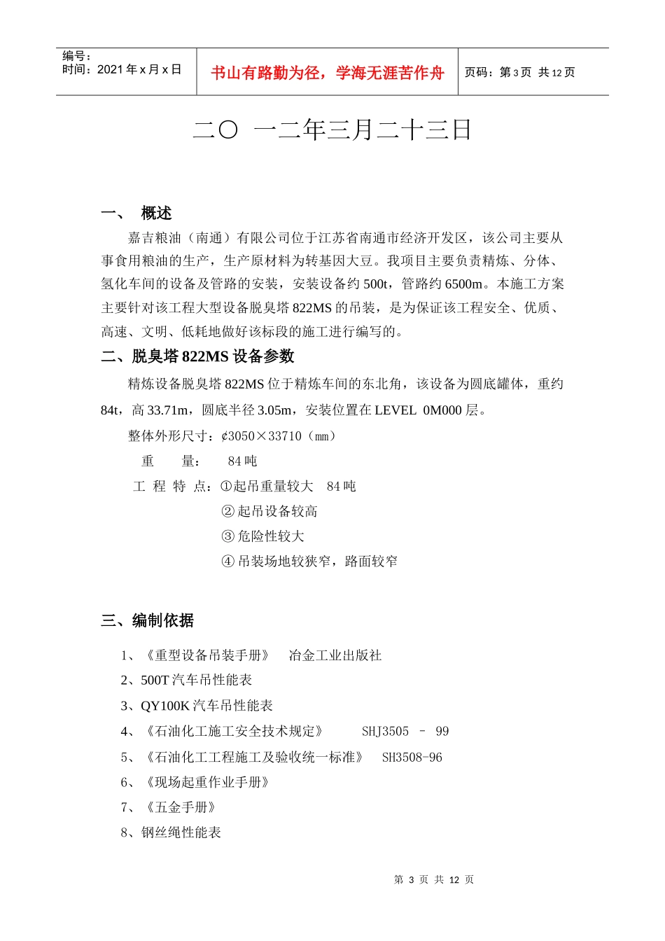 某公司脱臭塔822MS吊装方案_第3页