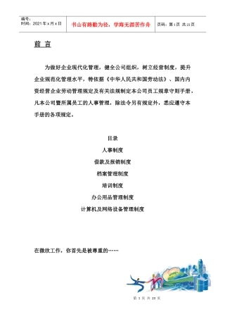某公司微星员工手册