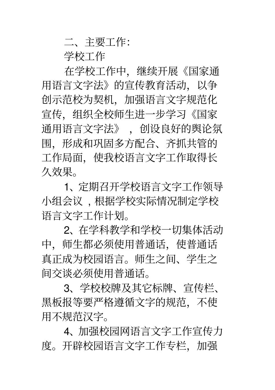 学校语言文字工作计划总结总结总结[精选多篇]_第2页