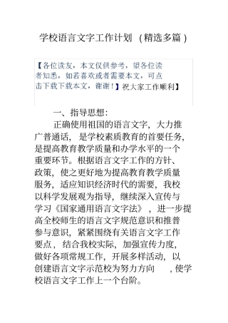 学校语言文字工作计划总结总结总结[精选多篇]