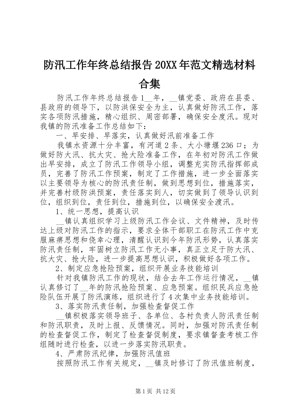 防汛工作年终总结报告范文材料合集_第1页