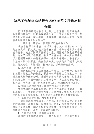 防汛工作年终总结报告范文材料合集