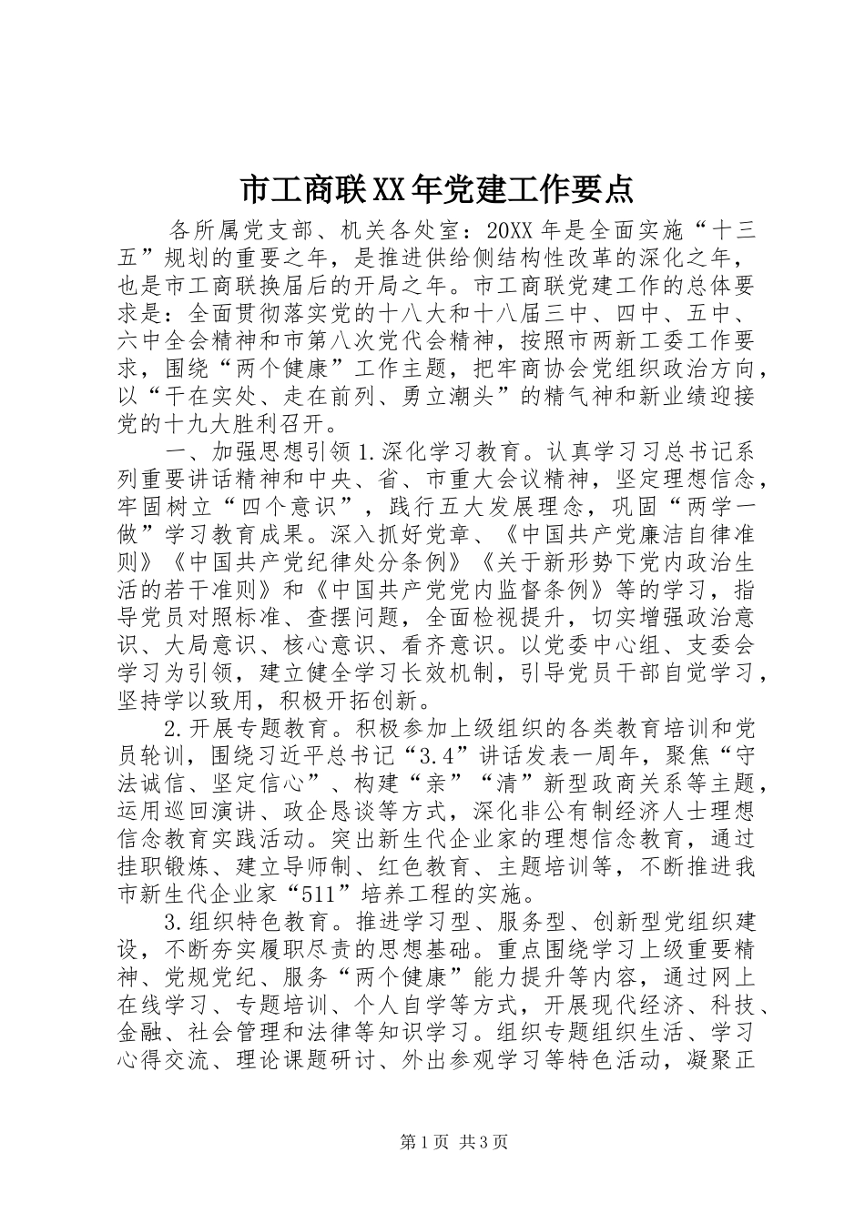 市工商联党建工作要点_第1页