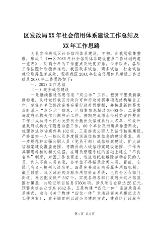 区发改局社会信用体系建设工作总结及工作思路
