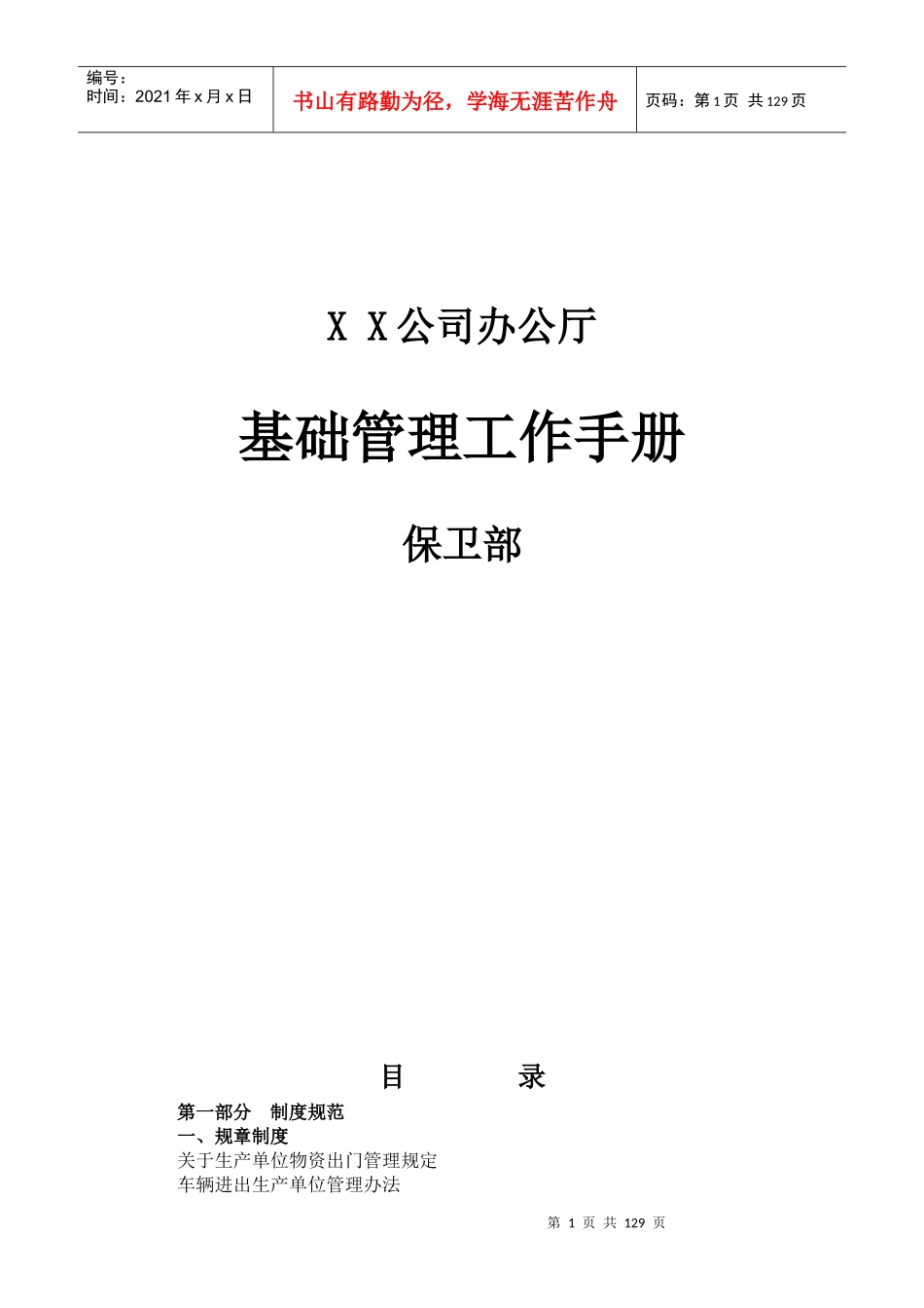 某公司办公厅基础管理工作手册_第1页