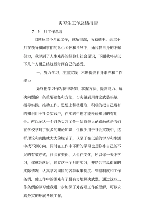 实习生工作总结报告